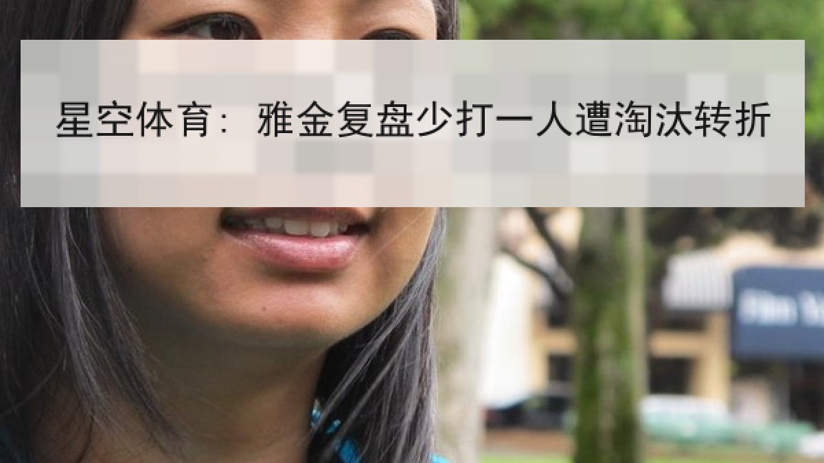 星空体育: 雅金复盘少打一人遭淘汰转折 星空体育: 雅金复盘少打一人遭淘汰转折