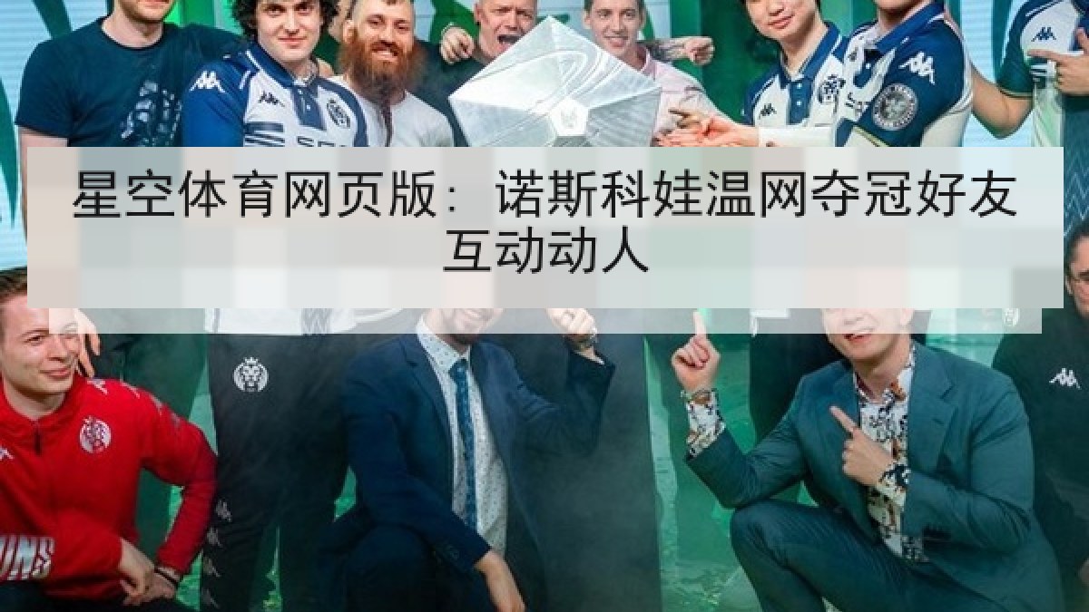 星空体育网页版: 诺斯科娃温网夺冠好友互动动人