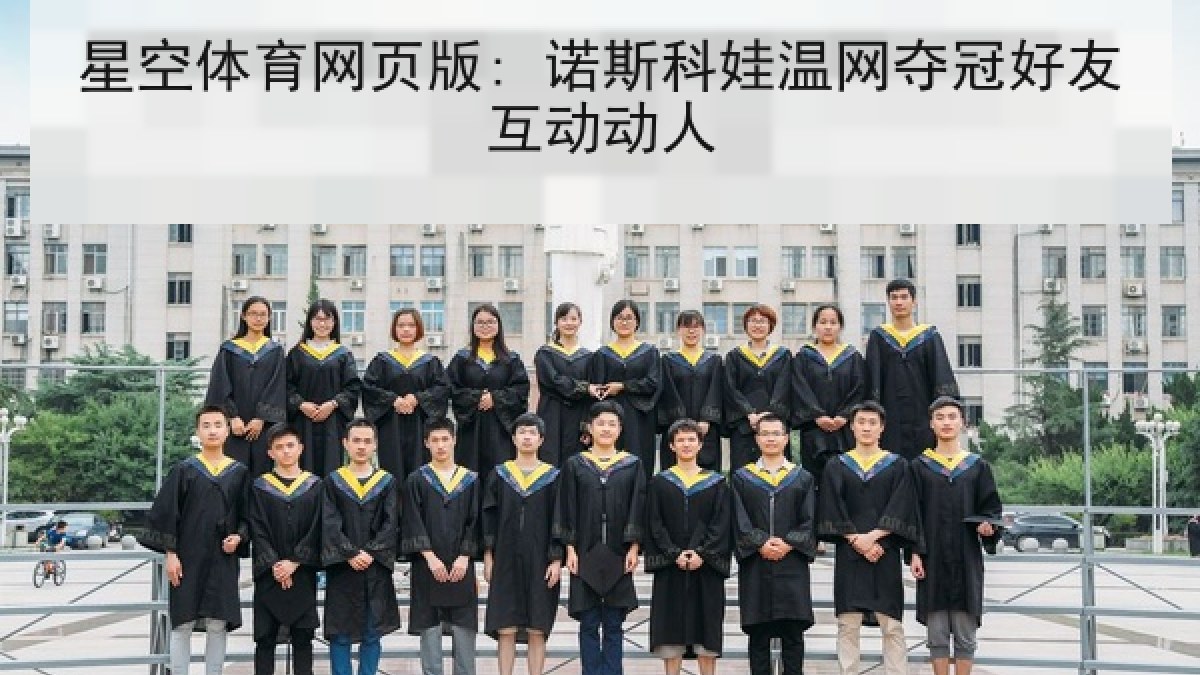 星空体育网页版: 诺斯科娃温网夺冠好友互动动人