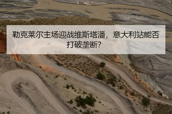 勒克莱尔主场迎战维斯塔潘，意大利站能否打破垄断？