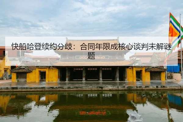 kuai-chuan-ha-deng-xu-yue-fen-qi-he-tong-nian-xian-cheng-he-xin-tan-pan-wei-jie-mi-ti-2-600.jpg