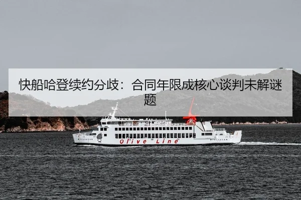 快船哈登续约分歧：合同年限成核心谈判未解谜题