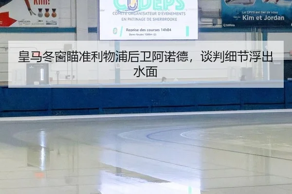皇马冬窗瞄准利物浦后卫阿诺德，谈判细节浮出水面