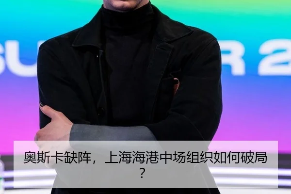 ao-si-ka-que-zhen-shang-hai-hai-gang-zhong-chang-zu-zhi-ru-he-po-ju-3-879.jpg