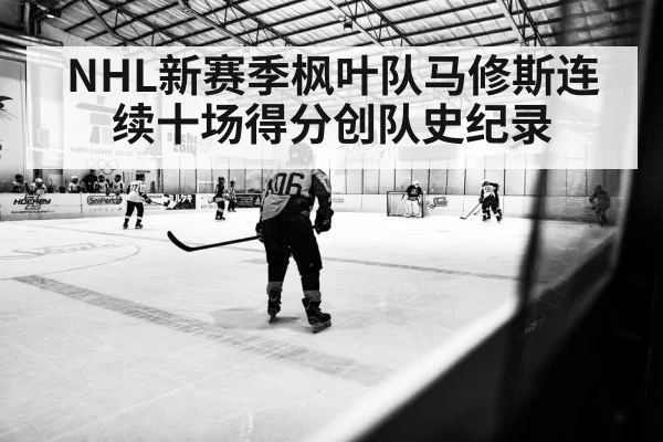 NHL新赛季枫叶队马修斯连续十场得分创队史纪录