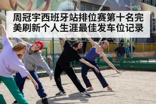 周冠宇西班牙站排位赛第十名完美刷新个人生涯最佳发车位记录