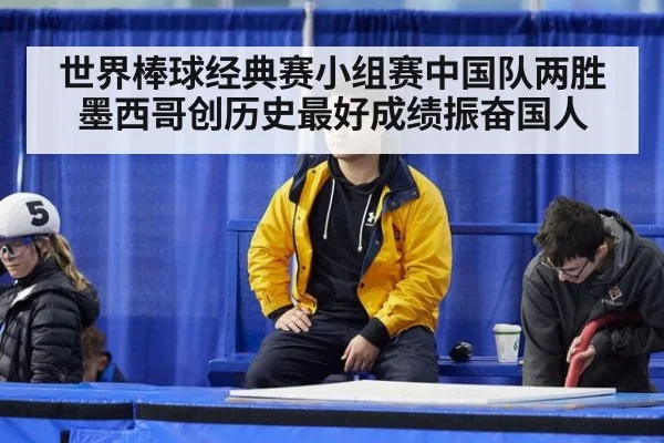 世界棒球经典赛小组赛中国队两胜墨西哥创历史最好成绩振奋国人