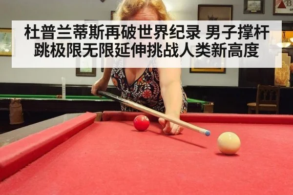 杜普兰蒂斯再破世界纪录 男子撑杆跳极限无限延伸挑战人类新高度
