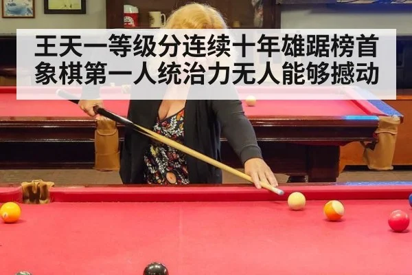 王天一等级分连续十年雄踞榜首 象棋第一人统治力无人能够撼动