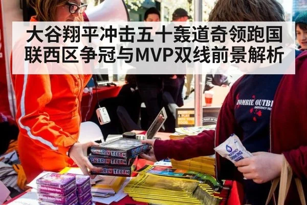 大谷翔平冲击五十轰道奇领跑国联西区争冠与MVP双线前景解析