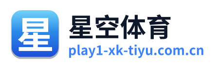 星空体育